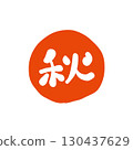 用畫筆繪製的「秋天」印章風格的標誌。 130437629