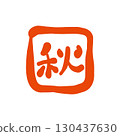 用畫筆繪製的「秋天」印章風格的標誌。 130437630