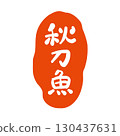 用毛筆畫的「秋刀魚」的印章式標誌。寫著「秋刀魚」的書法。 130437631