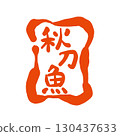 用毛筆畫的「秋刀魚」的印章式標誌。寫著「秋刀魚」的書法。 130437633
