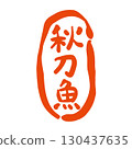 用毛筆畫的「秋刀魚」的印章式標誌。寫著「秋刀魚」的書法。 130437635