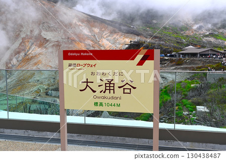 箱根大湧谷風景 箱根大湧谷風景 130438487