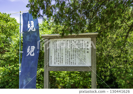 Kameyama Castle Ruins (Numa Castle) Information Board Okayama City, Okayama Prefecture 130441626