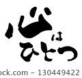 書法：心為一.n 130449422