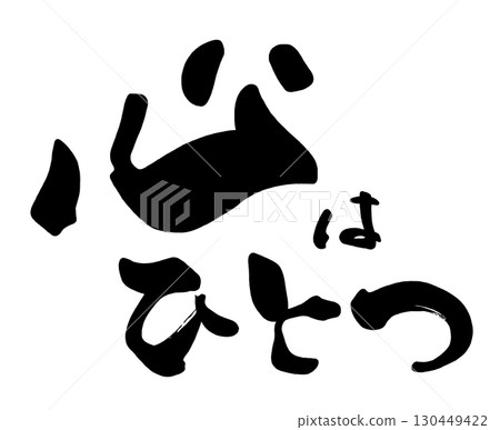 Calligraphy: Heart is one .n Calligraphy: Heart is one .n 130449422