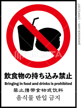 禁止飲食海報 禁止飲食海報 130452107