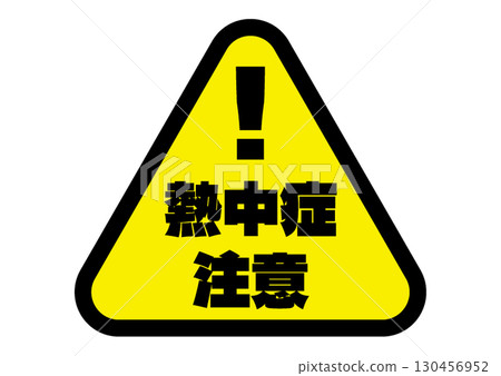中暑警告圖標 130456952
