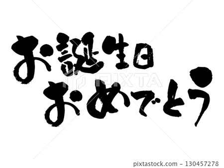 Happy birthday calligraphy 130457278