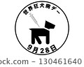 世界狂犬病日 9月28日週年紀念日 130461640