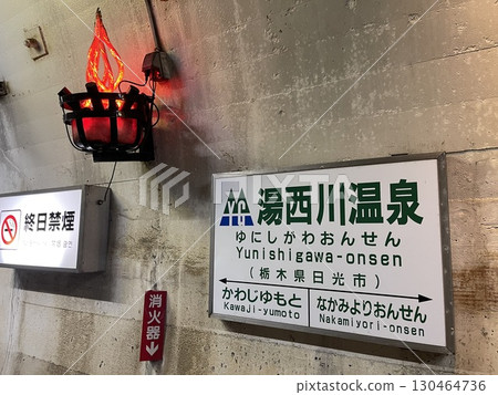 鄰近五湯西川旅遊中心和湯西川道之站的湯西川溫泉站 鄰近五湯西川旅遊中心和湯西川道之站的湯西川溫泉站 130464736