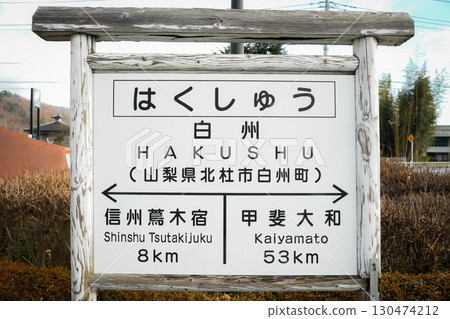 Yamanashi Prefecture_Hakushu Roadside Station Yamanashi Prefecture_Hakushu Roadside Station 130474212