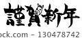 刷寫新年快樂（馬）.n 130478742
