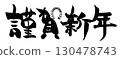 刷寫新年快樂（馬蹄鐵）.n 130478743
