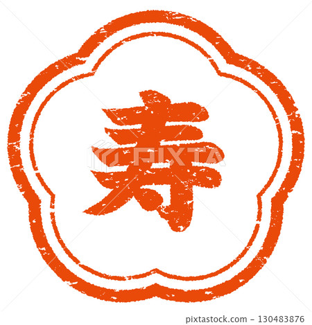 「壽」字印 130483876