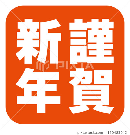 Happy New Year letter stamp 130483942