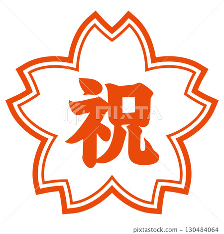 恭喜郵票 130484064