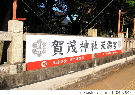 加茂神社 天滿宮 130492945