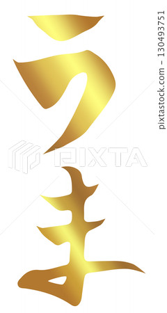 文字素材:毛筆字、馬、十二生肖、平假名、金箔 文字素材:毛筆字、馬、十二生肖、平假名、金箔 130493751