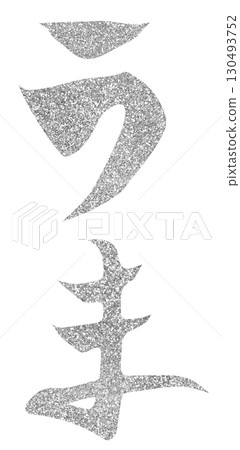 角色材質：毛筆字體、馬、十二生肖、平假名、銀 130493752