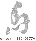 文字素材，書法，馬，十二生肖，銀 130493770