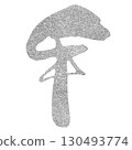 文字素材，書法，馬，十二生肖，銀 130493774