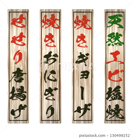 居酒屋的木製菜單（長尺寸：寬度與常規尺寸相同）第 1 部分 130499252