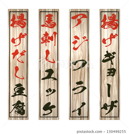 Wooden menu for izakaya specialty restaurant (long size: same width as regular size) No. 4 130499255