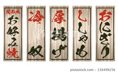 居酒屋特色餐廳的木製菜單（第六部分） 130499256