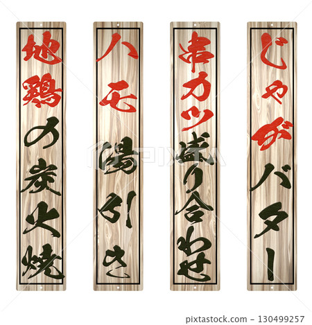 居酒屋專賣店的木製菜單(長尺寸:與常規尺寸寬度相同)5號 居酒屋專賣店的木製菜單(長尺寸:與常規尺寸寬度相同)5號 130499257