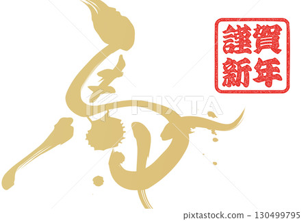 馬年賀年卡（書法） 130499795
