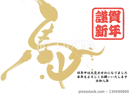 Year of the Horse New Year's Card (calligraphy) 130499800
