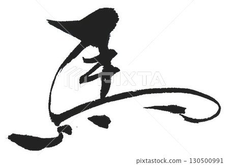 用毛筆寫的馬新年賀卡材料 用毛筆寫的馬新年賀卡材料 130500991