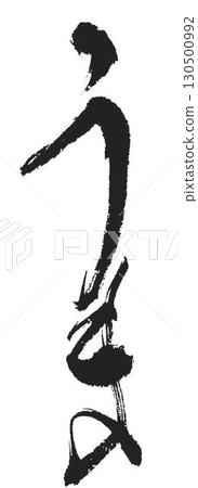 用毛筆寫的馬新年賀卡材料 130500992
