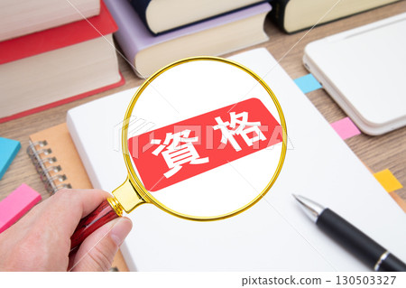 資格、資格學習、資格獲取 130503327