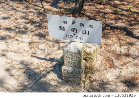岡山縣倉敷市兒島鷲羽山三角測量點標記 130521929