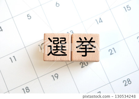 日曆上的木塊上寫著「選舉」一詞。圖片為投票時間表。 130534248