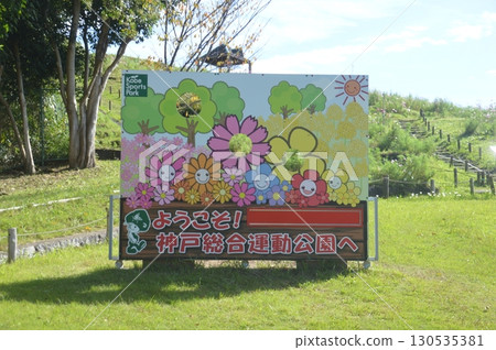 綜合體育公園 綜合體育公園 130535381