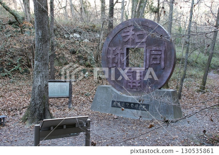 日本貨幣誕生地紀念碑 日本貨幣誕生地紀念碑 130535861