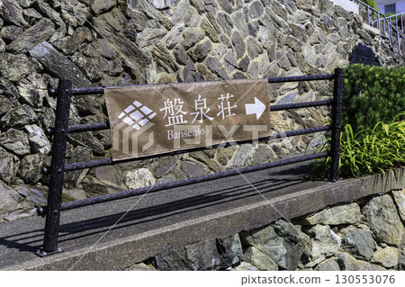 愛媛大洲市萬泉莊(舊松井家宅邸) 愛媛大洲市萬泉莊(舊松井家宅邸) 130553076
