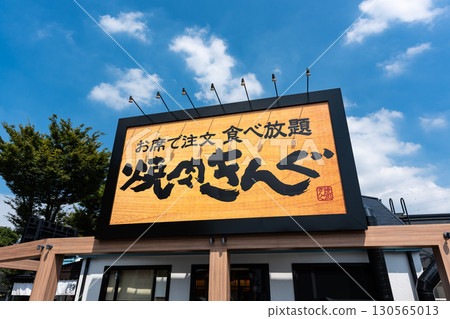 東京都調布市仙川町「烤肉王仙川」的烤肉自助餐 東京都調布市仙川町「烤肉王仙川」的烤肉自助餐 130565013