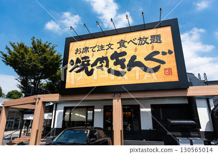 東京都調布市仙川町烤肉王仙川用餐 東京都調布市仙川町烤肉王仙川用餐 130565014