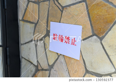 禁止停車 130592377