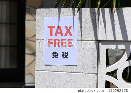 免稅店 130592578