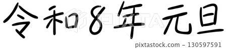 Handwritten style New Year's Day 2026 | Medium-point felt-tip pen type 130597591