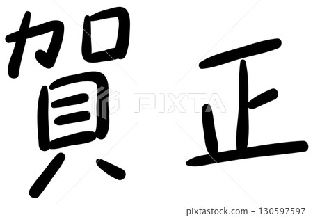 手寫新年快樂|中尖氈頭筆型 手寫新年快樂|中尖氈頭筆型 130597597