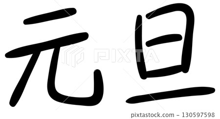 手寫新年 | 中尖氈頭筆型 130597598