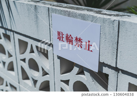 禁止停車 130604838