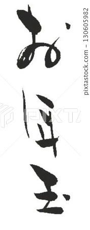 我用新年毛筆寫的。 130605982