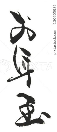 我用新年毛筆寫的。 我用新年毛筆寫的。 130605983