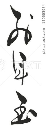 我用新年毛筆寫的。 130605984